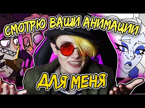 Видео: СМОТРЮ ВАШИ АНИМАЦИИ по ДРИМОФРЕНИИ для МЕНЯ! | Heloise&RS | Реакция аниматора на подписчиков [259]