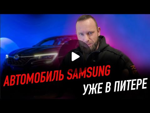 Видео: Едем за автомобилем Samsung? | Таким будет iPhone 17