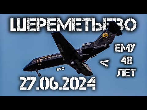 Видео: Редкий Як-40 и споттинг в Шереметьево 27.06.2024