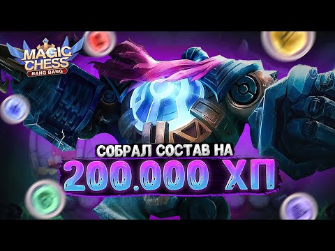 Видео: Я СОБРАЛ СОСТАВ НА 200.000 ХП НА ДОСКЕ!!! Магические Шахматы Мобайл Легенд