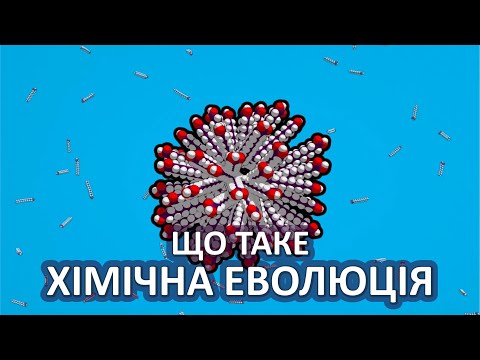 Видео: Що таке хімічна еволюція [Stated Clearly]