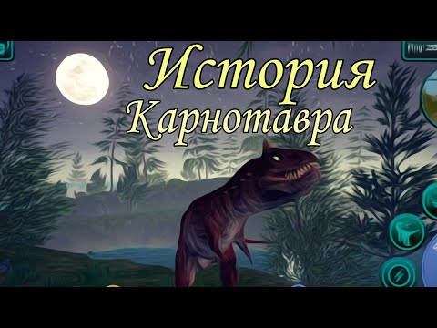 Видео: КОРОТЕНЬКАЯ ИСТОРИЯ ЖИЗНИ КАРНОТАВРА В ИГРЕ The Cursed Isle | Новая рубрика