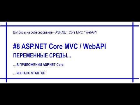 Видео: #8 Переменные среды / environmental variables в приложении Asp.Net Core:  [#60]