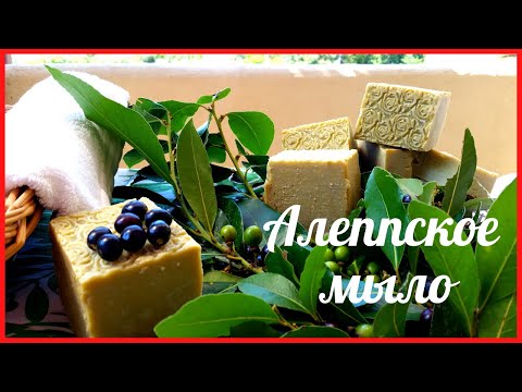 Видео: АЛЕППСКОЕ МЫЛО рецепт