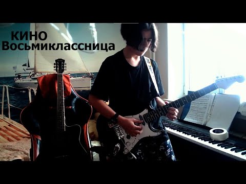 Видео: КИНО -  Восьмиклассница (кавер)