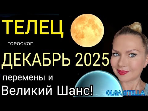 Видео: ТЕЛЕЦ - гороскоп на декабрь 2025 года🔥Время принять вызов! Такой ШАНС БЫВАЕТ ЛИШЬ РАЗ♉️Астролог Оlga