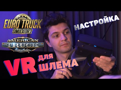 Видео: Настройка ETS2 и ATS для игры в VR шлеме