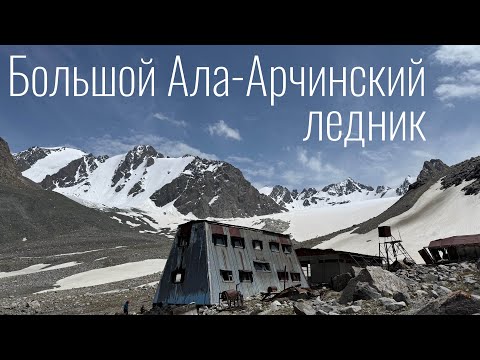 Видео: Большой Ала-Арчинский ледник