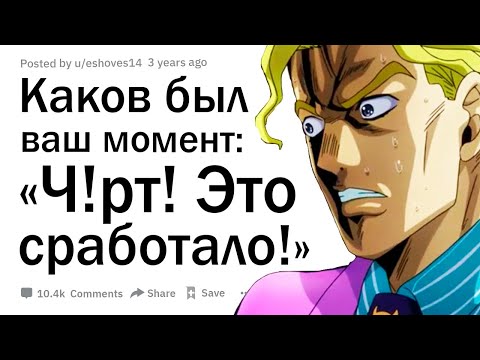 Видео: Каков был ваш момент: “Черт, это сработало!”