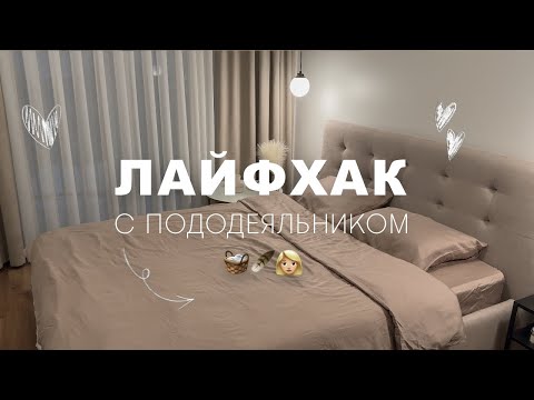 Видео: Как быстро заправить одеяло в пододеяльник 💪🏻⚡️