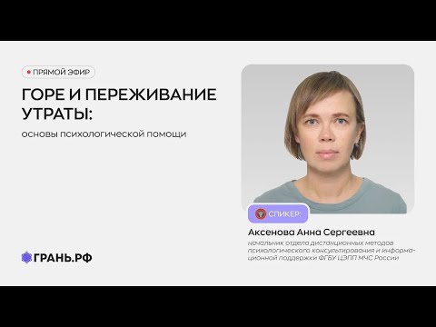 Видео: Горе и переживание утраты: основы психологической помощи