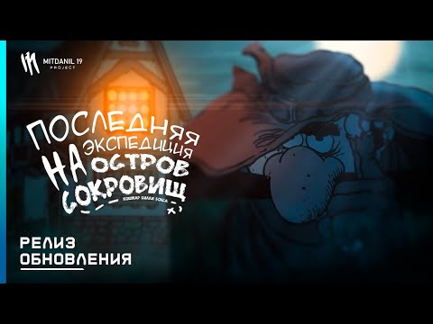 Видео: ⚓️ Демонстрация Обновления (0.1.3) - The Last Expedition to Treasure island