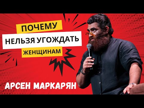 Видео: Почему нельзя угождать женщинам | Арсен Маркарян