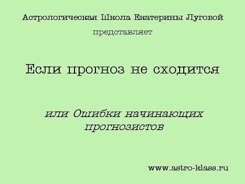 Видео: Если прогноз не сходится или Ошибки начинающих прогнозистов