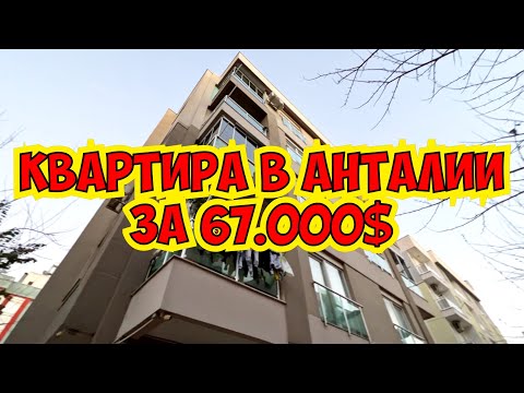 Видео: 🔥 КВАРТИРА В АНТАЛИИ ЗА 67.000$ ДЕШЕВЫЕ КВАРТИРЫ В АНТАЛИИ