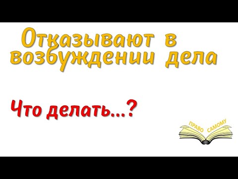 Видео: Что делать если отказали в возбуждении дела