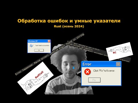 Видео: Rust 6. Обработка ошибок и Умные указатели.