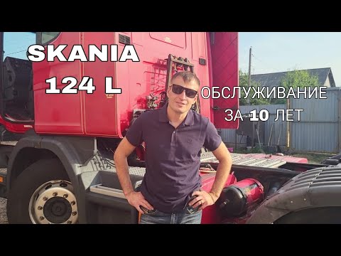 Видео: Обслуживание SKANIA 124L за 10 лет работы. Распространённые проблемы SKANIA. ремонт skania
