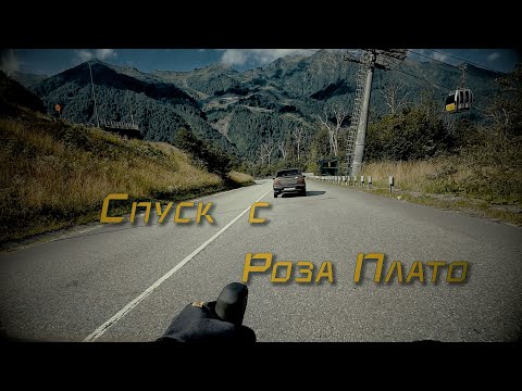 Видео: Спуск с Роза Плато