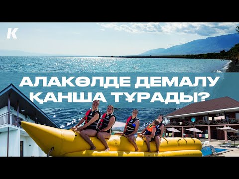 Видео: АЛАКӨЛ–2024: Курорт құлдырап бара ма? Қонақүй бағасы, көлдегі бизнестің пайдасы және қоқыс дауы