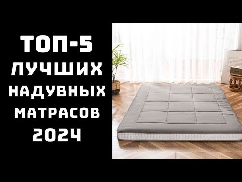 Видео: 🔝ТОП-5 Топ лучших надувных матрасов надувных матрасов😴 Купить надувной матрас 💤Надувные матрасы💯