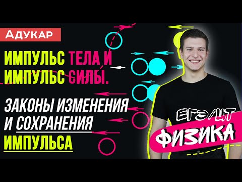 Видео: Импульс тела и импульс силы. Законы изменения и сохранения импульса | Физика ЕГЭ, ЦТ