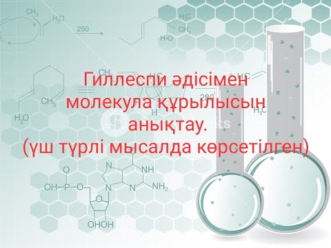 Видео: Гиллеспи әдісімен молекула құрылысын анықтау