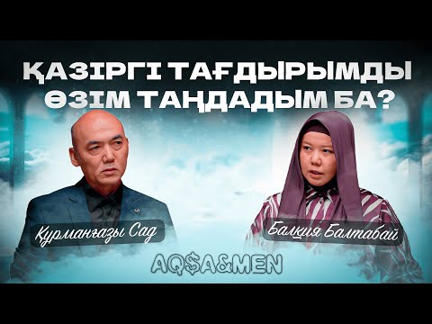 Видео: ҚАЗІРГІ ТАҒДЫРЫМДЫ ӨЗІМ ТАҢДАДЫМ БА? | Балқия Балтабай | Құрманғазы Сад