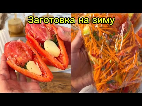 Видео: ҚЫСҚА ДАЙЫНДЫҚ. ЗАГОТОВКА НА ЗИМУ. 2-түрлі заготовкк