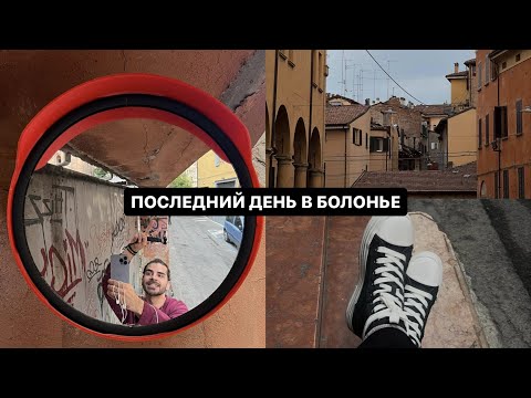 Видео: VLOG: Экскурсия по Болонье, мой последний день, подписал контракт и забрал ключи от квартиры!