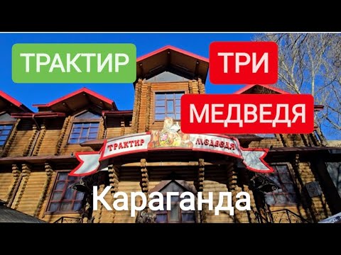 Видео: ВКУСНО ПООБЕДАЛИ! ТРАКТИР ТРИ МЕДВЕДЯ. КАРАГАНДА #караганда