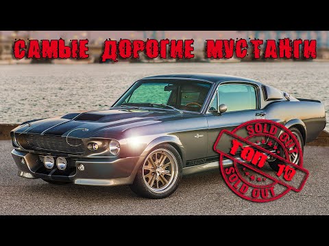 Видео: FORD MUSTANG Топ 10 | Самые Дорогие ФОРД МУСТАНГ в Истории