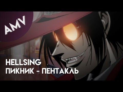 Видео: AMV: Хеллсинг - Пикник (Пентакль)