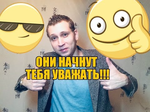 Видео: После этого видео женщины начнут тебя уважать !