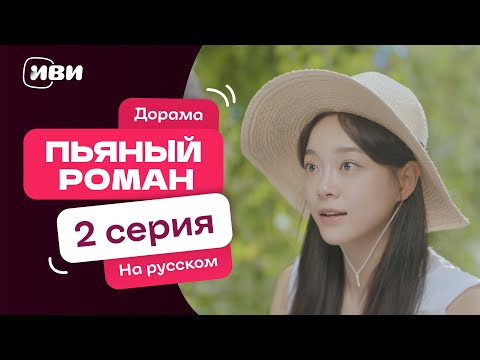 Видео: Пьяный роман – 2 серия | Русская озвучка