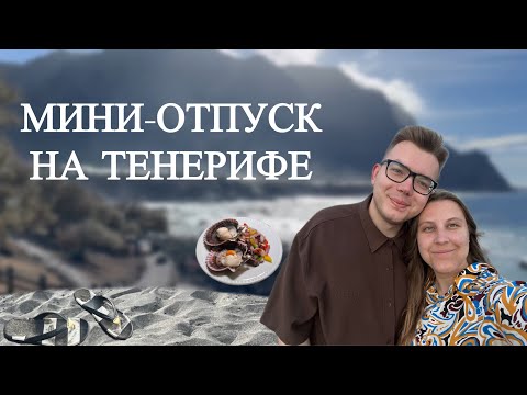 Видео: Отпуск на Тенерифе 🌴 
