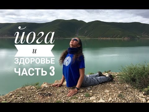 Видео: Йога и здоровье. Часть 3. Яков Фишман