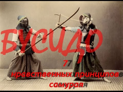 Видео: Бусидо - 7 нравственных принципов самурая