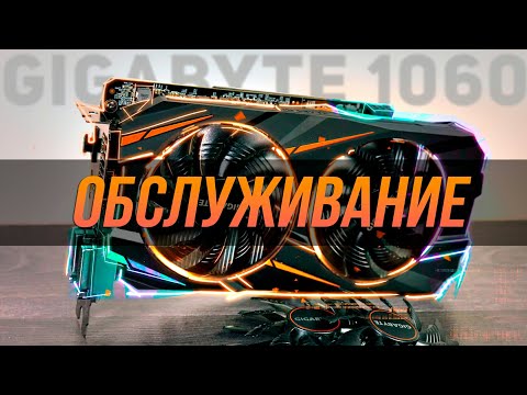 Видео: Обслуживание GIGABYTE gtx 1060 windforce oc 3 Gb. Термопаста, кулера, пыль, термопрокладки