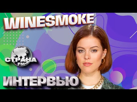 Видео: WineSmoke. Эксклюзивное интервью. Страна FM
