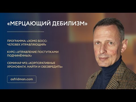 Видео: «Мерцающий дебилизм»