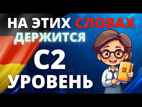 Видео: Wortschatzliste C2: Все слова уровня C2 немецкого языка для уверенного общения! 📚🇩🇪