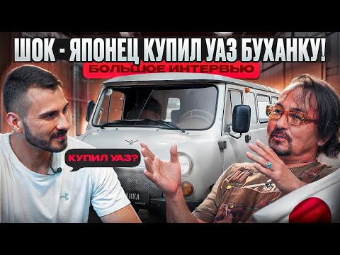 Видео: ШОК - ЯПОНЕЦ КУПИЛ УАЗ?? | БОЛЬШОЕ ИНТЕРВЬЮ