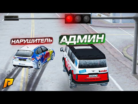 Видео: СКРЫТНЫЙ АДМИН ПАТРУЛЬ! ПОСАДИЛ ЛЮТОГО БЕСПРЕДЕЛЬЩИКА НА 240 МИНУТ! (RADMIR RP/CRMP)