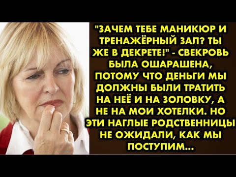 Видео: "Зачем тебе маникюр и тренажёрный зал? Ты же в декрете!" - свекровь была ошарашена потому что деньги