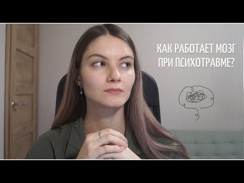 Видео: Психотравма и ПТСР. Нейробиология