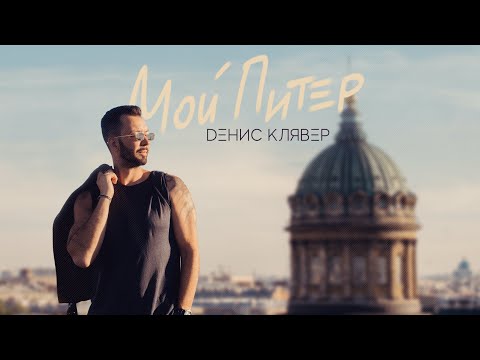 Видео: Dенис Клявер - Мой Питер (Премьера клипа, 2020)