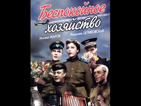 Видео: Беспокойное хозяйство 1946
