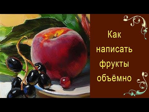 Видео: Как написать фрукты объёмно. Красивый натюрморт ПРОСТО И ЛЕГКО!