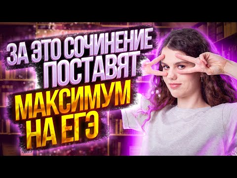 Видео: За какое сочинение по русскому языку на ЕГЭ 2023 поставят максимум? | Оксана Кудлай